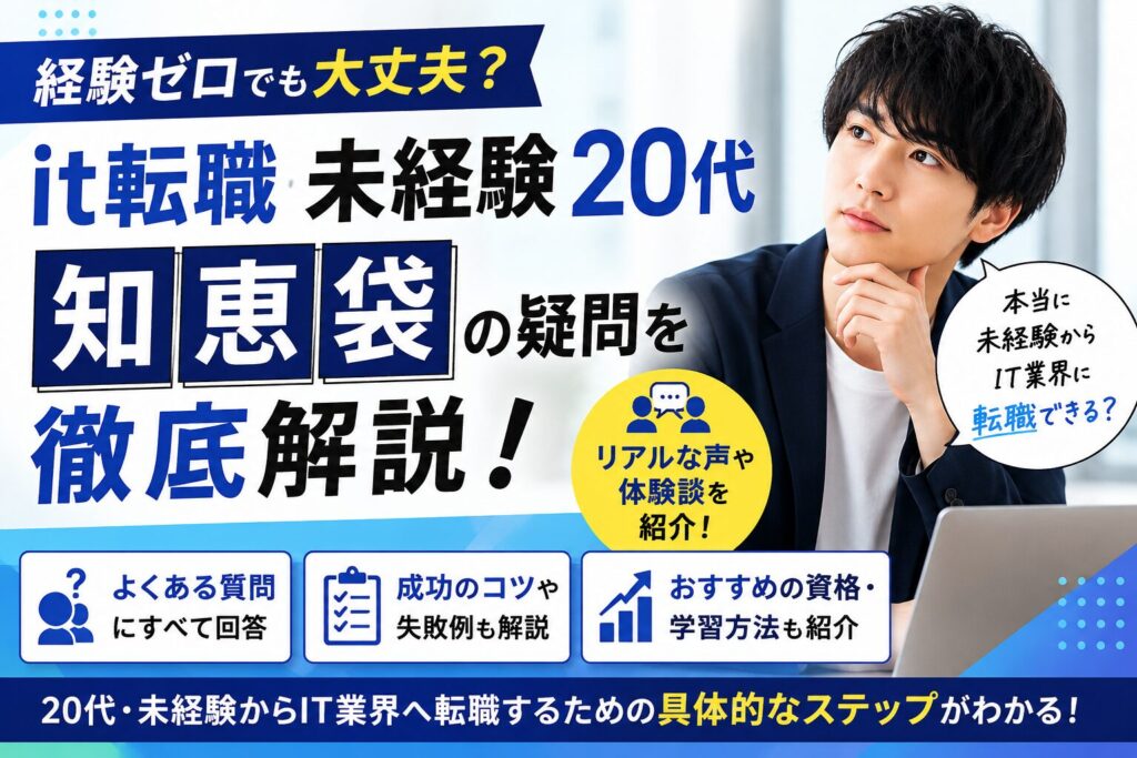 20代未経験からIT転職を考える人が知恵袋の評判を確認しているイメージ