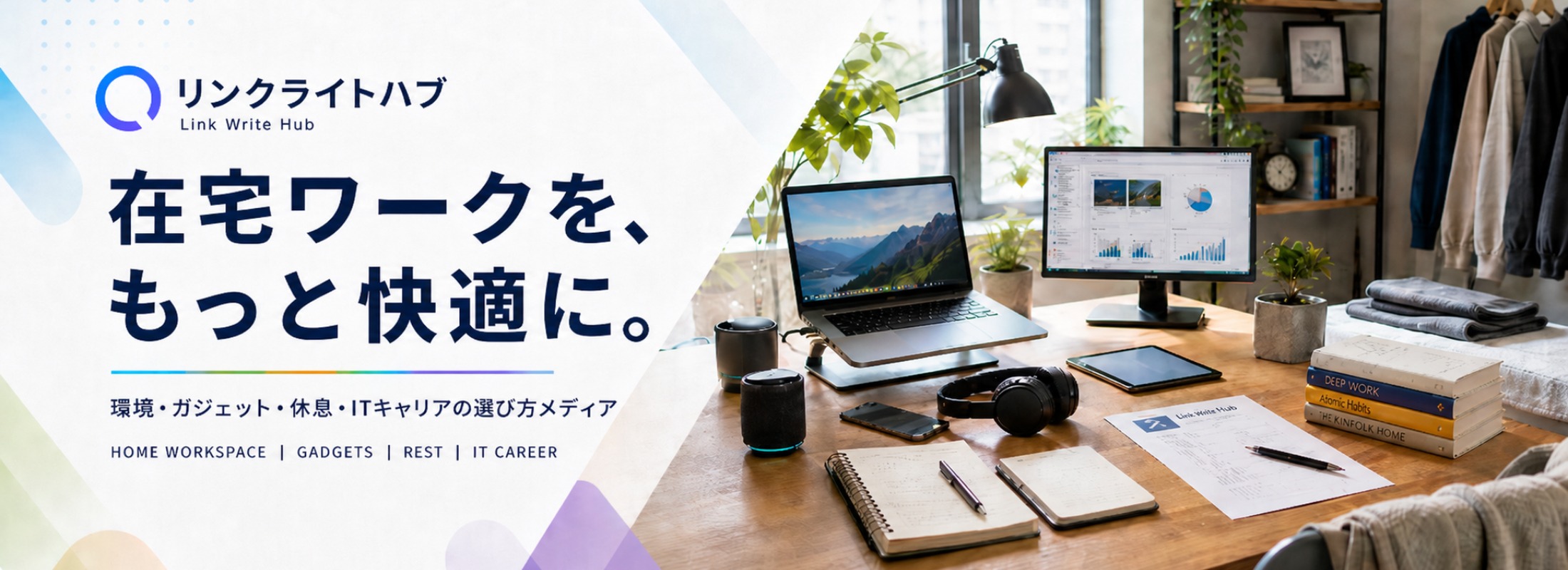 りんくらいとはぶ　在宅ワークに関わるガジェット、ワーク情報、おすすめ家具、トレンドなど、役に立つ情報の発信を目指します。　